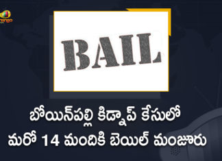 బోయిన్పల్లి కిడ్నాప్ కేసులో మరో 14 మందికి బెయిల్ మంజూరు 14 Accused Got Bail In Bowenpally Kidnap Case, Bowenpally, Bowenpally Case, Bowenpally Kidnap Case, bowenpally kidnap case akhila priya, bowenpally kidnap case details, Bowenpally Kidnap Case News, bowenpally kidnap case story, Bowenpally Kidnap Case Updates, Boyanapalli kidnap case, Hyderabad kidnapping case, Mango News