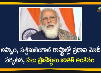అస్సాం, పశ్చిమబెంగాల్ రాష్ట్రాల్లో నేడు పర్యటించనున్న ప్రధాని మోదీ Assam, Mango News, Narendra Modi to Visit Assam, Narendra Modi to Visit Assam and West Bengal States, Narendra Modi to Visit West Bengal, PM Modi in Assam, PM Modi in poll-bound Assam, PM Modi To Raise Poll Pitch In Bengal Today, PM Modi to visit Assam and West Bengal, pm narendra modi, PM Narendra Modi to visit West Bengal, West Bengal, West Bengal Live Updates