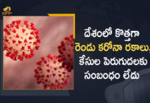 But Govt Says No Relation with Recent Surge in Cases, Coronavirus, Coronavirus Breaking News, Coronavirus Latest News, COVID-19, New Corona Variants, New Corona Variants Detected, New Corona Variants Detected In India, telangana, Telangana Coronavirus, Telangana Coronavirus Cases, Telangana Coronavirus Deaths, Telangana Coronavirus New Cases, Telangana Coronavirus News, Telangana New Positive Cases, Total COVID 19 Cases, Two New Corona Variants Detected, Two New Corona Variants Detected In India