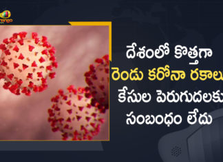 దేశంలో రెండు కొత్త కరోనా వేరియంట్స్, కేసులు పెరుగుదలకు కారణం కాదు But Govt Says No Relation with Recent Surge in Cases, Coronavirus, Coronavirus Breaking News, Coronavirus Latest News, COVID-19, New Corona Variants, New Corona Variants Detected, New Corona Variants Detected In India, telangana, Telangana Coronavirus, Telangana Coronavirus Cases, Telangana Coronavirus Deaths, Telangana Coronavirus New Cases, Telangana Coronavirus News, Telangana New Positive Cases, Total COVID 19 Cases, Two New Corona Variants Detected, Two New Corona Variants Detected In India