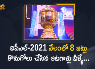 ఐపీఎల్-2021 వేలం: ఎనిమిది ప్రాంఛైజీలు కొనుగోలు చేసిన క్రికెటర్ల లిస్ట్ ఇదే… 2021 IPL Auction, Chennai, Full List of Players Bought by the 8 Teams, IPL 2021, IPL 2021 Auction, IPL 2021 Auction Live Updates, ipl 2021 auction updates, IPL 2021 player auction, IPL 2021 Players Auction Live Streaming Online, IPL Auction, IPL Auction 2021, IPL Auction 2021 Live, IPL Auction 2021 Live Updates, IPL Auction Live Updates, Mango News