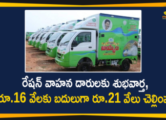 ఏపీలో రేషన్ వాహన దారులకు శుభవార్త చెప్పిన సీఎం జగన్, రూ.21 వేలకు పెంపు AP CM YS Jagan Ration Door Delivery Vehicles, AP Govt Decides Pay Rs 21000, Mango News, Mobile Ration Door Delivery, Mobile Ration Door Delivery Vehicles, Ration Door Delivery, Ration Door Delivery Drivers, Ration Door Delivery Drivers Salary, Ration Door Delivery in AP, Ration Door Delivery Scheme, Ration Door Delivery Scheme News, Ration Door Delivery Vehicles, YS Jagan Ration Door Delivery Vehicles