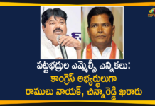 Candidates for Graduates MLC Elections, Chinna Reddy, Congress Party Candidates for Graduates MLC Elections, Mango News, MLC Candidates, MLC Elections, MLC elections in Telangana Today, Ramulu Naik, Sonia Gandhi, Telangana Latest News and updates, Telangana MLC Elections, Telangana MLC Elections 2021, TRS MLC Candidates