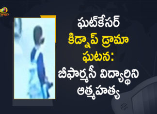 ఘట్కేసర్ కిడ్నాప్ డ్రామా ఘటన: బీఫార్మసీ విద్యార్థిని ఆత్మహత్య B Pharmacy Student Commits Suicide, B Pharmacy Student Incident, Ghatkesar B Pharmacy Student Commits Suicide, Ghatkesar B Pharmacy Student Incident, Ghatkesar fake kidnap and rape story, Ghatkesar fake kidnap story, Ghatkesar Kidnap Case, Ghatkesar Kidnap Drama, Ghatkesar Kidnap Drama Girl Lost Life, Ghatkesar Kidnap Drama Incident, Ghatkesar Kidnapping Drama Incident, Ghatkesar Student, Mango News, Pharmacy student case