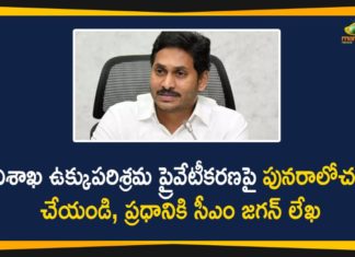 విశాఖ ఉక్కుపరిశ్రమ ప్రైవేటీకరణపై పునరాలోచన చేయండి, ప్రధానికి సీఎం జగన్ లేఖ #VizagSteelPlant, Centre Decision on Privatisation of Visakhapatnam Steel Plant, Centre Decision on Vizag Steel Plant, Centre finalizes privatization Visakhapatnam Steel Plant, Ganta Srinivasa Rao, Ganta Srinivasa Rao Resigns to MLA Post, Mango News, Privatisation of Visakhapatnam Steel Plant, Privatisation of Visakhapatnam Steel Plant News, privatisation of Vizag Steel Plant, Protest to Centre Decision on Vizag Steel Plant, TDP objects to privatisation of Vizag steel plant, Visakhapatnam, Visakhapatnam Steel Plant, Vizag Steel Plant, Vizag Steel Plant staff