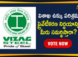 విశాఖ ఉక్కు పరిశ్రమ ప్రైవేటీకరణ నిర్ణయాన్ని మీరు సమర్థిస్తారా? ఓటు ద్వారా తెలియజేయండి Centre Decision on Privatisation of Visakhapatnam Steel Plant, Centre finalizes privatization Visakhapatnam Steel Plant, Centre gives nod to privatisation of Vizag Steel Plant, Mango News, Privatisation of Visakhapatnam Steel Plant, Privatisation of Visakhapatnam Steel Plant News, privatisation of Vizag Steel Plant, TDP objects to privatisation of Vizag steel plant, Unions oppose proposal to privatise steel plant, Visakhapatnam, Visakhapatnam Steel Plant, Vizag Steel Plant, Vizag Steel Plant staff