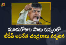 Andhra Pradesh, Chandrababu 3 Days Tour To Kuppam, chandrababu kuppam tour, Chandrababu Naidu, Chandrababu to begin his three day tour, Chandrababu to Tour, Chandrababu to Tour in Kuppam, Chandrababu to Tour in Kuppam For 3 Days, Chandrababu visit Kuppam, Kuppam, Mango News, TDP Chief Chandrababu, TDP Chief Chandrababu to Tour in Kuppam, TDP chief Chandrababu to visit Kuppam, TDP chief Chandrababu visit Kuppam