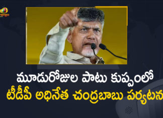 Andhra Pradesh, Chandrababu 3 Days Tour To Kuppam, chandrababu kuppam tour, Chandrababu Naidu, Chandrababu to begin his three day tour, Chandrababu to Tour, Chandrababu to Tour in Kuppam, Chandrababu to Tour in Kuppam For 3 Days, Chandrababu visit Kuppam, Kuppam, Mango News, TDP Chief Chandrababu, TDP Chief Chandrababu to Tour in Kuppam, TDP chief Chandrababu to visit Kuppam, TDP chief Chandrababu visit Kuppam