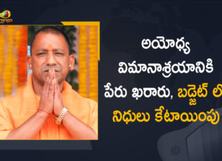 అయోధ్య విమానాశ్రయానికి పేరు ఖరారు, బడ్జెట్ లో నిధులు కేటాయింపు Ayodhya Airport, Ayodhya Airport as Maryada Purushottam Sri Ram Airport, Ayodhya airport renamed as Maryada Purushottam, Maryada Purushottam, Maryada Purushottam Sri Ram Airport, UP Govt, UP Govt has Renamed Ayodhya Airport, UP Govt has Renamed Ayodhya Airport as Maryada Purushottam Sri Ram Airport, Uttar Pradesh