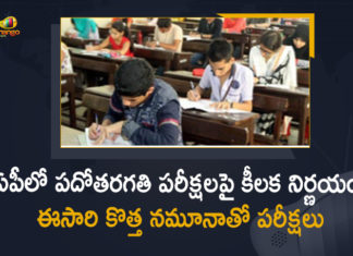 ఏపీ విద్యాశాఖ కీలక నిర్ణయం, కొత్త నమూనాతో పదో తరగతి పరీక్షలు Andhra Pradesh Education Department, AP Education Department, AP Education Department Issued GO over Conducting SSC Exams, AP SSC Exams, AP SSC Exams 2021, AP SSC Exams New Schedule, AP SSC Exams News, AP SSC Exams Updates, GO over Conducting SSC Exams in a New Model, Mango News, SSC Exams in a New Model, SSC Exams Updates