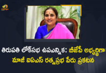 BJP Announces Ex-IAS Ratnaprabha as a Candidate, BJP Announces Ex-IAS Ratnaprabha as a Candidate for Tirupati Lok Sabha By-election, BJP Candidate for Tirupati Lok Sabha By-election, BJP contest by-polls to Tirupati Lok Sabha seat, Candidate for Tirupati Lok Sabha By-election, Ex-IAS Ratnaprabha as a Candidate for Tirupati Lok Sabha By-election, Mango News, Ratnaprabha as a Candidate for Tirupati Lok Sabha By-election, Tirupati Lok Sabha By Poll, Tirupati Lok Sabha By Poll News, Tirupati Lok Sabha By Poll Updates, Tirupati Lok Sabha By-election, Tirupati Lok Sabha By-election News