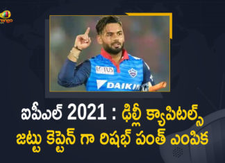 ఐపీఎల్ 2021 : ఢిల్లీ క్యాపిటల్స్ జట్టు కెప్టెన్ గా రిషభ్ పంత్ ఎంపిక Delhi Capitals Appointed Rishabh Pant as Captain for Upcoming Season of the IPL