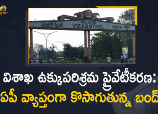 ఏపీలో కొనసాగుతున్న బంద్: డిపోల్లోనే బస్సులు, విద్యాసంస్థలు మూసివేత #VizagSteelPlant, AP Bandh, AP Bandh News, Centre Decision on Vizag Steel Plant, Mango News, Privatisation of Visakhapatnam Steel Plant, Privatisation of Visakhapatnam Steel Plant News, privatisation of Vizag Steel Plant, Protest Against Vizag Steel Plant Privatisation, Protest Going on Statewide Against Vizag Steel Plant Privatisation, Protest to Centre Decision on Vizag Steel Plant, Visakhapatnam, Visakhapatnam Steel Plant, Vizag Steel Plant, Vizag Steel Plant Privatisation, Vizag Steel Plant Privatisation Issue, Vizag Steel Plant staff