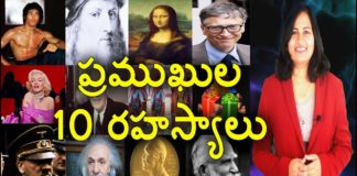 Secrets Of World Famous People,Unknown Facts About Most Popular People,YUVARAJ infotainment,da vinci,da vinci painting analysis,da vinci paintings,leonardo da vinci unknown facts,leonardo da vinci painting,leonardo da vinci inventions,bill gates,bill gates unknown facts,bruce lee,bruce lee facts in telugu,bruce lee martial arts,bill gates mind blowing facts,barbie doll,barbie doll facts,unknown facts about barbie doll,most popular people in the world