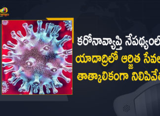 యాదాద్రిలో ఏప్రిల్ 3 వరకు ఆర్జిత సేవలు నిలిపివేత Cases On The Rise In Yadadri, Mango News, Sri Lakshmi Narasimha Swamy, Yadadri, Yadadri Temple, Yadadri Temple Arjitha Sevas, Yadadri Temple Arjitha Sevas Closed, Yadadri Temple Closes Arjitha Seva, Yadadri Temple Closes Arjitha Seva For Devotees, Yadadri Temple Employees COVID-19 Positive, Yadadri Temple Employees Test COVID-19, Yadadri Temple Employees Test COVID-19 Positive, Yadadri Temple employees tested positive, Yadadri Temple Employees Tested Positive For Coronavirus, Yadadri Temple Latest News, Yadadri Temple News, Yadagirigutta Temple, Yadagirigutta Temple Authority Meeting, Yadagirigutta Temple Closes Arjitha Seva