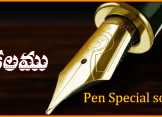 కలము గొప్పతనమేంటో ఈ పాట విని తెలుసుకోండి importance of pen,significence of pen,kalam,lalitha audios and videos,pen,songs of pens,private song on pen,mp3 songs on pens,telugu private songs,private songs,telugu songs on pens,pens songs