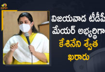 Kesineni Swetha, Kesineni Swetha as Mayor Candidate, Kesineni Swetha as Mayor Candidate for Vijayawada Municipal Corporation, Kesineni’s daughter Swetha as mayoral candidate, Mango News, Mayor Candidate for Vijayawada Municipal Corporation, Municipal Corporation, TDP Announces Kesineni Swetha, TDP Announces Kesineni Swetha as Mayor Candidate, TDP picks Kesineni’s daughter Swetha as mayoral candidate, Vijayawada Politics