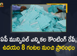 రేపే ఏపీ మున్సిపల్ ఎన్నికల కౌంటింగ్, ఉదయం 8 గంటల నుంచి ప్రారంభం 2021 Andhra Pradesh Municipal Elections Results, Andhra Pradesh Municipal Elections Results, Andhra Pradesh Municipal Elections Results 2021, Andhra Pradesh Municipal Elections Results News, Andhra Pradesh Municipal Elections Results Updates, Andhra Pradesh Municipal Elections-2021 Results Live, Andhra Pradesh Municipal Elections-2021 Results Live Updates, Andhra Pradesh Municipal Elections-2021 Results Updates, AP Municipal Elections Results, Mango News, Municipal Elections Results In AP