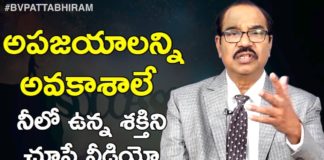 How to Turn Failures into Opportunities,Personality Development,BV Pattabhiram,Failures Are Opportunities,Strategies for Learning from Failure,Facing Failure Leads to Success,Motivational Videos,BV Pattabhiram Latest Videos,BV Pattabhiram Speech,personality development Training in Telugu,BV Pattabhiram videos,BV Pattabhiram Speeches,Inspiring People Who Overcame Their Failures,How to become Succcess from Failures