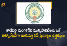 Andhra government notifies five new nagar panchayats, AP Govt has Made Tadepalli, Mangalagiri, Mangalagiri And Tadepalli Municipalities, Mangalagiri Municipalities, Mangalagiri Municipalities as One Municipal Corporation, Mango News, Municipalities, Tadepalli, Tadepalli Mangalagiri Municipalities, Tadepalli Mangalagiri Municipalities As One, Tadepalli Mangalagiri Municipalities Combined