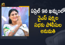Khammam, Mango News, Police Gives Permission, Police Gives Permission to YS Sharmila Sankalpa Sabha, Police Gives Permission to YS Sharmila Sankalpa Sabha in Khammam, Sharmila Sankalpa Sabha, YS Sharmila, YS Sharmila About Rajanna Rajyam, YS Sharmila Meeting, YS Sharmila New Party, YS Sharmila New Political Party, YS Sharmila Sankalpa Sabha, YS Sharmila Sankalpa Sabha in Khammam, YS Sharmila Sankalpa Sabha in Khammam on April 9th