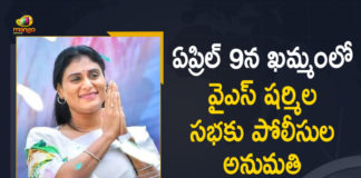 Khammam, Mango News, Police Gives Permission, Police Gives Permission to YS Sharmila Sankalpa Sabha, Police Gives Permission to YS Sharmila Sankalpa Sabha in Khammam, Sharmila Sankalpa Sabha, YS Sharmila, YS Sharmila About Rajanna Rajyam, YS Sharmila Meeting, YS Sharmila New Party, YS Sharmila New Political Party, YS Sharmila Sankalpa Sabha, YS Sharmila Sankalpa Sabha in Khammam, YS Sharmila Sankalpa Sabha in Khammam on April 9th
