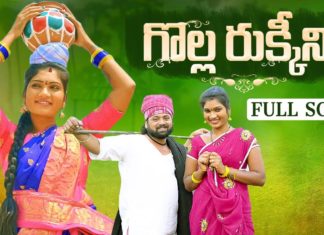 గొల్ల రుక్కీని పుల్ సాంగ్ Golla Rukkini,folk songs telugu,telangana folk songs,dj songs telugu,telugu folk songs,folk songs,supula vannekada,telugu private songs,telugu love songs,folk dj songs,latest folk songs,Janapada Songs Telugu,Janapada Songs,telangana songs,telugu dj songs,latest folk dj songs,telugu songs,latest dj songs,Heart Touching Songs,Amulya studio,SITTA PATTA SINUKULAKU,EDATHINNAVRO RATHIRI,THINDURAVAYYA,2021 new songs,2021 folk songs