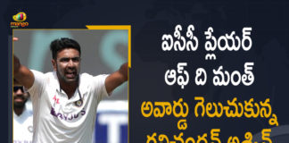 Bowling All Rounder Ravichandran Ashwin Wins ICC Men’s Player Of The Month Award For February, ICC Men Player of the Month Award, ICC Men’s Player of the Month 2021, ICC Player of the Month Award, ICC Player of the Month nominations, Inaugural ICC Men Player of the Month, Mango News, Men’s Player Of The Month Award For February, Player Of The Month, Ravichandran Ashwin, Ravichandran Ashwin wins ICC Player of Month award