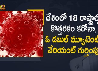 దేశంలో 18 రాష్ట్రాల్లో కొత్తరకం కరోనా, ఓ డబుల్ మ్యూటెంట్ వేరియంట్ గుర్తింపు Coronavirus Cases, coronavirus cases in india state wise, coronavirus cases in india today state wise, coronavirus cases india, coronavirus india, India Coronavirus, India Covid-19 Updates, New Confirmed Corona Cases, total corona cases in india today, total corona positive in india,mango news