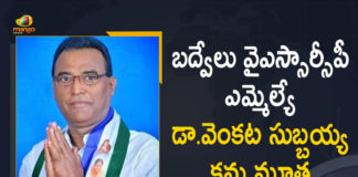 Badvel MLA Gunthoti Venkata Subbaiah, Badvel MLA Gunthoti Venkata Subbaiah death, Badvel MLA Gunthoti Venkata Subbaiah death news, Badvel MLA Gunthoti Venkata Subbaiah Died, Badvel MLA Gunthoti Venkata Subbaiah passes away, Badvel YSRCP MLA, Badvel YSRCP MLA Dr. G Venkatasubbaiah Passes away, Badvel YSRCP MLA Venkata Subbaiah, Dr. G Venkatasubbaiah Passes away, Mango News, YSR Congress MLA Venkatasubbaiah passes away