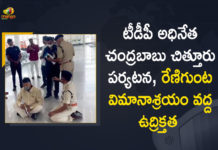 Andhra Pradesh, Chandrababu expresses anger over police, Chittoor police serve notice to Chandrababu, Mango News, Renigunta Airport, TDP Chief Chandrababu Detained, TDP Chief Chandrababu Detained at Renigunta Airport, TDP chief N Chandrababu Naidu, TDP chief N Chandrababu Naidu squats on floor