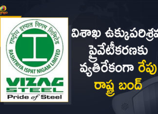 విశాఖ ఉక్కుపరిశ్రమ ప్రైవేటీకరణకు వ్యతిరేకంగా రేపు రాష్ట్ర బంద్ #VizagSteelPlant, AP Bandh Tomorrow, Centre Decision on Privatisation of Visakhapatnam Steel Plant, Centre Decision on Vizag Steel Plant, Mango News, Privatisation of Visakhapatnam Steel Plant, Privatisation of Visakhapatnam Steel Plant News, privatisation of Vizag Steel Plant, Protest to Centre Decision on Vizag Steel Plant, TDP objects to privatisation of Vizag steel plant, Visakhapatnam, Visakhapatnam Steel Plant, Vizag Steel Plant, Vizag Steel Plant Privatisation, Vizag Steel Plant Privatisation Issue, Vizag Steel Plant staff