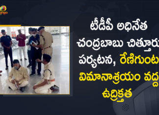 టీడీపీ అధినేత చంద్రబాబు చిత్తూరు పర్యటన, రేణిగుంట విమానాశ్రయం వద్ద ఉద్రిక్తత Andhra Pradesh, Chandrababu expresses anger over police, Chittoor police serve notice to Chandrababu, Mango News, Renigunta Airport, TDP Chief Chandrababu Detained, TDP Chief Chandrababu Detained at Renigunta Airport, TDP chief N Chandrababu Naidu, TDP chief N Chandrababu Naidu squats on floor