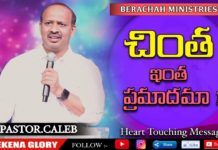 చింత ఇంత ప్రమాదమా!,How to stop Worrying and Start Living,Heart Touching Message,Pastor Caleb,Shekena Glory,effects of worrying,spiritual effects of worrying,positive effects of worrying,how to stop worrying,effects of anxiety on the body,physical effects of stress,how does anxiety affect your daily life,pastor p caleb message,pastor p caleb latest message,pastor p caleb latest,christian messages,inspirational message,motivational stories