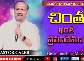 చింత ఇంత ప్రమాదమా!,How to stop Worrying and Start Living,Heart Touching Message,Pastor Caleb,Shekena Glory,effects of worrying,spiritual effects of worrying,positive effects of worrying,how to stop worrying,effects of anxiety on the body,physical effects of stress,how does anxiety affect your daily life,pastor p caleb message,pastor p caleb latest message,pastor p caleb latest,christian messages,inspirational message,motivational stories