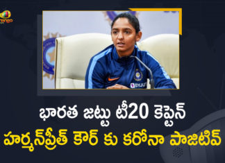 భారత జట్టు టీ20 కెప్టెన్ హర్మన్ప్రీత్ కౌర్ కు కరోనా పాజిటివ్ Coronavirus, Coronavirus Breaking News, coronavirus news, COVID-19, Harmanpreet Kaur, Harmanpreet Kaur Tested Positive, Harmanpreet Kaur Tested Positive for Covid-19, India Women Cricket, India Women Cricket T20I, India Women Cricket T20I Captain Harmanpreet Kaur Tested Positive, India Women Cricket T20I Captain Harmanpreet Kaur Tested Positive for Covid-19, Mango News, Women Cricket T20I Captain Harmanpreet Kaur, Women Cricket T20I Captain Harmanpreet Kaur Tested Positive