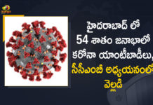 54 Percent Of Hyderabad Population has Antibodies, 54 Percent Of Hyderabad Population has Antibodies Against Covid-19, 54 percent people in Hyderabad have antibodies, CCMB, CCMB Study, Coronavirus, Coronavirus Breaking News, Coronavirus Latest News, COVID-19, Hyderabad Population has Antibodies, Hyderabad Population has Antibodies Against Covid-19, Mango News, telangana, Telangana Coronavirus, Telangana Coronavirus News, Total COVID 19 Cases