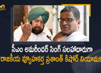 పంజాబ్ సీఎం ప్రధాన సలహాదారుగా ప్రశాంత్ కిషోర్ నియామకం, 2022 ఎన్నికలే లక్ష్యం? Amarinder Singh Appoints Prashant Kishor as Principal Advisor, Appoints Prashant Kishor as Principal Advisor For Punjab CM, Mango News, Prashant Kishor, Prashant Kishor Appointed as Political Analyst of Punjab Chief, Prashant Kishor appointed political adviser to Punjab CM, Prashant kishor Latest News, Punjab Assembly Election 2022, Punjab CM, Punjab CM Appoints Prashant Kishor as Principal Advisor, Punjab CM Captain Amarinder Singh, Punjab Govt Appoints Prashant Kishor As Principal Advisor