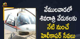 Helicopter Paid Services For Vemulawada Jatara, Helicopter Service Available from Today for Vemulawada Shivaratri Jatara, Helicopter service for Vemulawada jatara, Helicopter Service for Vemulawada Shivaratri Jatara, Helicopter services for Vemulawada temple, Helicopter services to Vemulawada, Mango News, telangana, Telangana Tourism, vemulawada, Vemulawada jatara, Vemulawada Shivaratri Jatara, Vemulawada temple