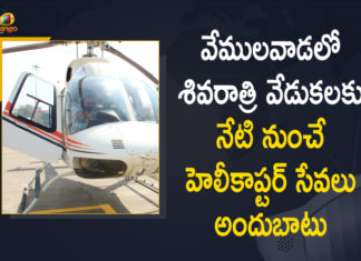 Helicopter Paid Services For Vemulawada Jatara, Helicopter Service Available from Today for Vemulawada Shivaratri Jatara, Helicopter service for Vemulawada jatara, Helicopter Service for Vemulawada Shivaratri Jatara, Helicopter services for Vemulawada temple, Helicopter services to Vemulawada, Mango News, telangana, Telangana Tourism, vemulawada, Vemulawada jatara, Vemulawada Shivaratri Jatara, Vemulawada temple