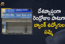 10 Lakh Employees Participate, Bank branches closed for next 4 days, Bank Strike, Bank strike news, Bank strike on March 15, Bank Unions Strike, Bank Unions Strike Started From Today against Privataization of PSBs, Banks to be Closed For 4 Days Straight, Mango News, Public Sector Banks May be Shut for Next 4 Four Days, Two-day Bank Unions Strike, Two-day Bank Unions Strike Started From Today, UFBU Calls For Nationwide Bank Strike, UFBU Calls For Nationwide Bank Strike On 15th And 16th