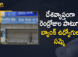 10 Lakh Employees Participate, Bank branches closed for next 4 days, Bank Strike, Bank strike news, Bank strike on March 15, Bank Unions Strike, Bank Unions Strike Started From Today against Privataization of PSBs, Banks to be Closed For 4 Days Straight, Mango News, Public Sector Banks May be Shut for Next 4 Four Days, Two-day Bank Unions Strike, Two-day Bank Unions Strike Started From Today, UFBU Calls For Nationwide Bank Strike, UFBU Calls For Nationwide Bank Strike On 15th And 16th