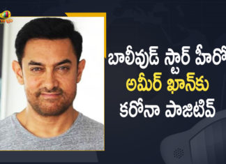 బాలీవుడ్ నటుడు అమీర్ ఖాన్ కు కరోనా పాజిటివ్ గా నిర్ధారణ Aamir Khan, Aamir Khan has tested positive for Covid 19, Aamir Khan Latest News, Aamir Khan Movie News, Aamir Khan News, Aamir Khan tested positive, Aamir Khan Tests COVID-19 Positive, Aamir Khan tests positive for COVID-19, Aamir Khan Upcoming Movies, Kartik Aryan, Laal Singh Chaddha, Mango News, Ranbir Kapoor, Sanjay Leela Bhansali