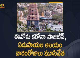 Coronavirus, Coronavirus Breaking News, Coronavirus Latest News, COVID-19, Edupayala Temple, Edupayala temple closed EO tests positive for COVID-19, Edupayala Temple EO Tested for Covid-19 Positive, Edupayala temple in Medak, Edupayala Temple in Medak Dist Closed for 7 Days After EO Tested for Covid-19 Positive, Edupayala temple in Medak to shut for 7 days, edupayala temple latest news, Edupayalu, Mango News, telangana, Telangana Coronavirus