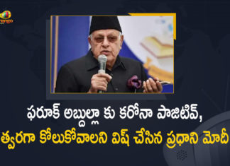 ఫరూక్ అబ్దుల్లా కు కరోనా పాజిటివ్, త్వరగా కోలుకోవాలని విష్ చేసిన ప్రధాని మోదీ Covid-19 Infection, Farooq Abdullah Covid 19, Farooq Abdullah tests Covid-19 positive, Farooq Abdullah tests positive for Covid-19, Former Jammu and Kashmir CM Farooq Abdullah, Mango News, PM Modi, PM Modi Wishes Dr Farooq Abdullah Speedy Recovery, PM Modi Wishes Dr Farooq Abdullah Speedy Recovery from Covid-19, PM Modi Wishes Dr Farooq Abdullah Speedy Recovery from Covid-19 Infection, PM Modi wishes Farooq Abdullah speedy recovery