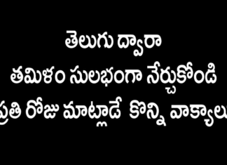How To Say Simple Telugu Sentences In Tamil?,Spoken Tamil Through Telugu,KVR Institute,learn tamil through telugu,tamil through telugu,spoken tamil,spoken tamil online,spoken tamil online course,spoken tamil online classes,spoken tamil videos,english grammar,tamil grammar through telugu,kvr spoken tamil videos,kvr institute spoken tamil,how to write in tamil,kvr spoken tamil,learn tamil grammar,tamil for beginners,learn tamil language for beginners