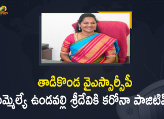 AP Coronavirus Cases, ap coronavirus cases today, AP Coronavirus News, AP Coronavirus Updates, COVID-19, Mango News, MLA Undavalli Sridevi Tests Positive, Tadikonda YSRCP MLA Undavalli Sridevi, Tadikonda YSRCP MLA Undavalli Sridevi Tests Positive, Tadikonda YSRCP MLA Undavalli Sridevi Tests Positive for Covid-19, YSRCP MLA Undavalli Sridevi, YSRCP MLA Undavalli Sridevi Tests Positive, YSRCP MLA Undavalli Sridevi Tests Positive for Covid-19