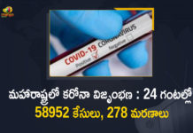 కరోనాతో 24 గంటల్లో 278 మంది మృతి, మరో 58952 పాజిటివ్ కేసులు నమోదు Corona Positive Cases in Maharashtra, Corona Positive Cases In Maharashtra, Maharashtra, Maharashtra , Maharashtra Corona, Maharashtra Corona Cases, Maharashtra Corona Deaths, Maharashtra Corona Positive Cases, Maharashtra Coronavirus, Maharashtra Coronavirus Positive Cases, Maharashtra Coronavirus Updates, Maharashtra COVID 19,mango news