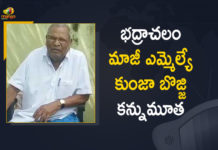bhadrachalam, Bhadrachalam Ex MLA CPM Senior Leader, Bhadrachalam Ex MLA CPM Senior Leader Kunja Bojji, Bhadrachalam Ex-MLA Kunja Bojji, Bhadrachalam Ex-MLA Kunja Bojji Passed Away, Condolence meeting for ex-MLA today, ex mla kunja bojji passed away, Ex-MLA Kunja Bojji, Kothagudem, Mango News, Three time MLA Kunja Bojji no more