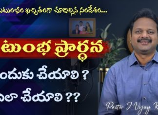 కుటుంబ ప్రార్థన ఎలా చేయాలి!,The Power of Family Prayer,Pastor Vijay Kumar,Zion Ministries,family prayer,family prayer importance,benefits of family prayer,importance of family prayer,what is family prayer,family prayer in the bible,power of family prayer,importance of prayer,bible verses on family,pastor vijay kumar messages,pastor vijay kumar latest messages,prayer importance,christian messages,christian messages 2020